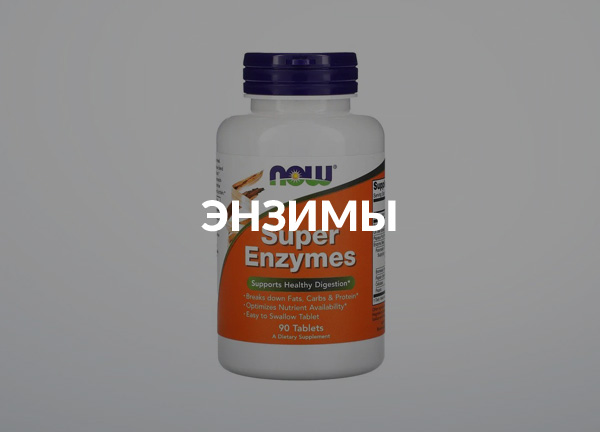Энзимы